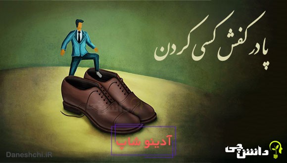 پا در کفش کسی کردن