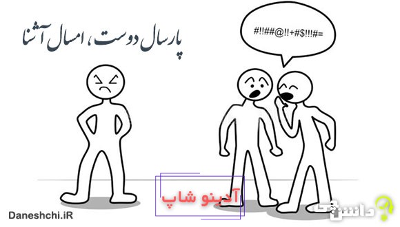 معنی پارسال دوست امسال آشنا