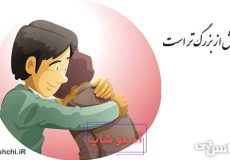 معنی بخشش از بزرگ ‌تر است