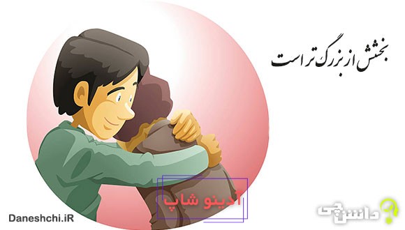 معنی بخشش از بزرگ ‌تر است