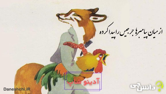 میان پیغمبرها جرجیس را پیدا کرده