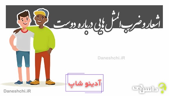اشعار و ضرب المثل هایی درباره دوست