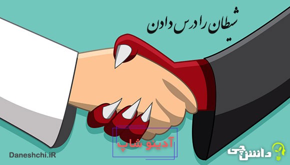 ضرب المثل شیطان را درس دادن