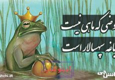 در حوضی که ماهی نیست قورباغه سپهسالار است