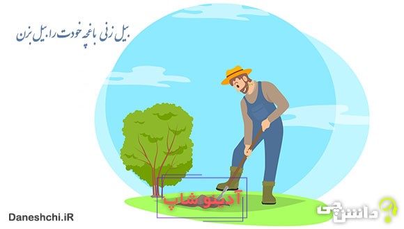 بیل‌زنی باغچه خودت را بیل بزن