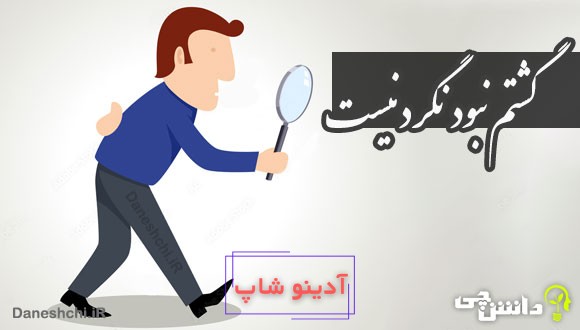 گشتم نبود نگرد نیست