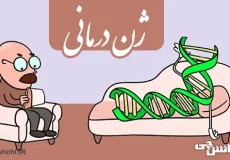 تحقیق در مورد ژن درمانی و نمونه هایی از آن