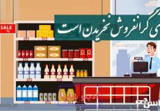 سزای گرانفروش نخریدن است