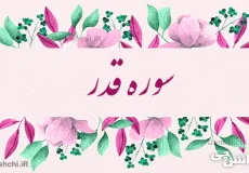 تحقیق در مورد سوره قدر به زبان ساده