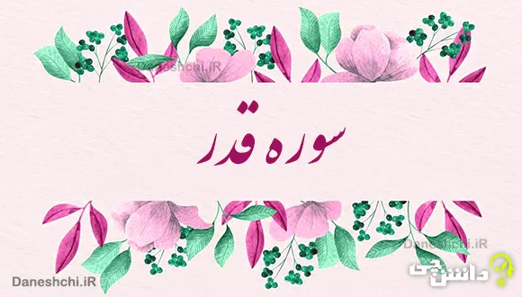 تحقیق در مورد سوره قدر به زبان ساده