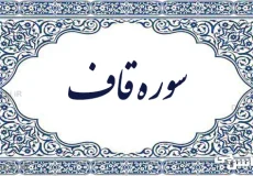 تحقیق در مورد سوره قاف به زبان ساده