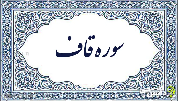 تحقیق در مورد سوره قاف به زبان ساده