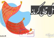 مثل قالی کرمانه
