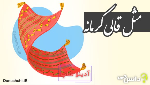 مثل قالی کرمانه 