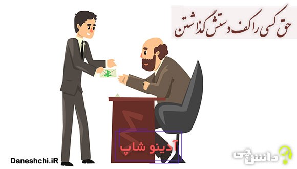 حق کسی را کف دستش گذاشتن