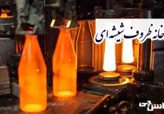 تحقیق درباره کارخانه ظروف شیشه سازی