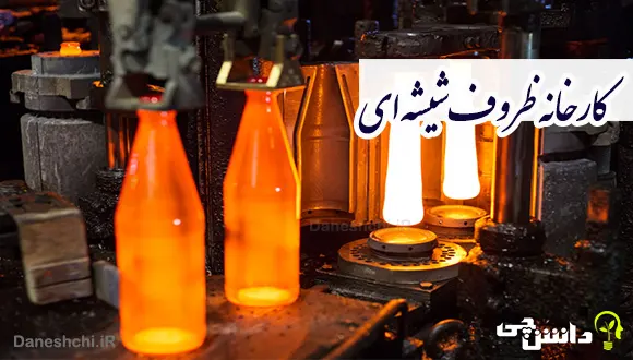 تحقیق درباره کارخانه ظروف شیشه سازی