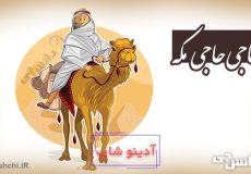 ضرب المثل حاجی حاجی مکه