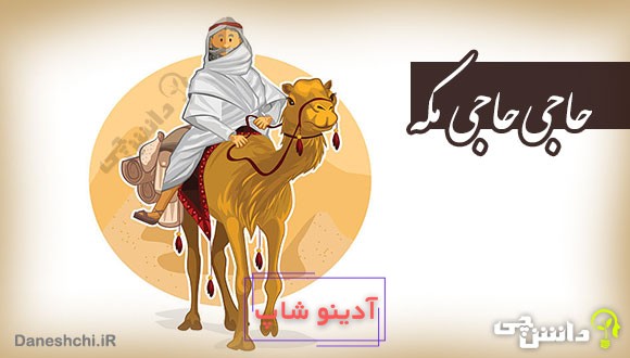 ضرب المثل حاجی حاجی مکه