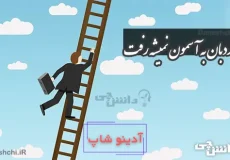 ضرب المثل با نردبان به آسمون نمیشه رفت