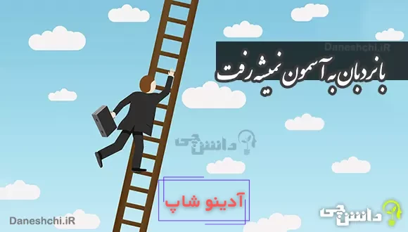 ضرب المثل با نردبان به آسمون نمیشه رفت