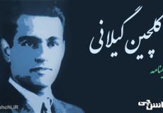 زندگی گلچین گیلانی