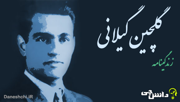 زندگی گلچین گیلانی