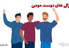 ویژگی های مهم یک دوست مومن