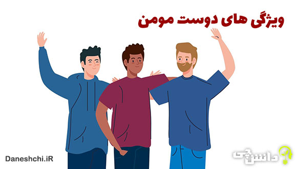 ویژگی های مهم یک دوست مومن