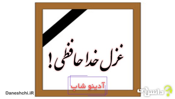 غزل خداحافظی را خواندن