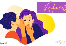 تحقیق در مورد شایعه پراکنی