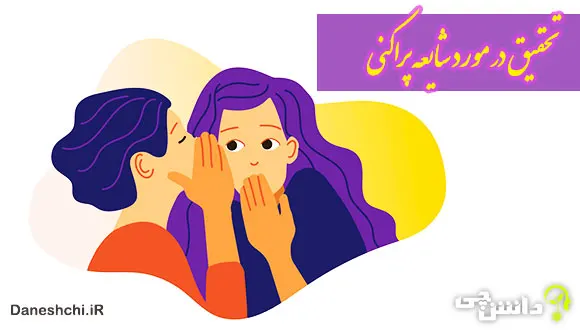 تحقیق در مورد شایعه پراکنی 
