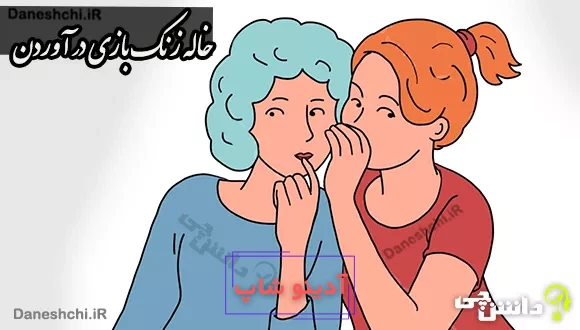 خاله زنک بازی در آوردن
