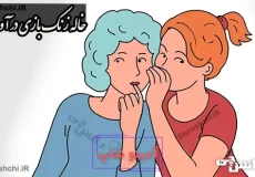 خاله زنک بازی در آوردن