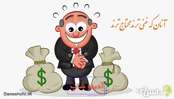 معنی آنان که غنی ترند محتاج ترند