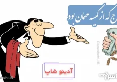 خرج که از کیسه مهمان بود حاتم طایی شدن آسان بود