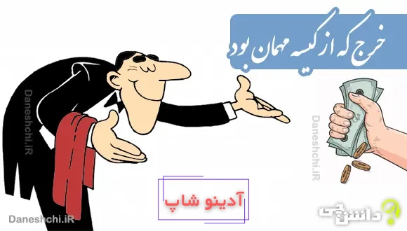 خرج که از کیسه مهمان بود حاتم طایی شدن آسان بود