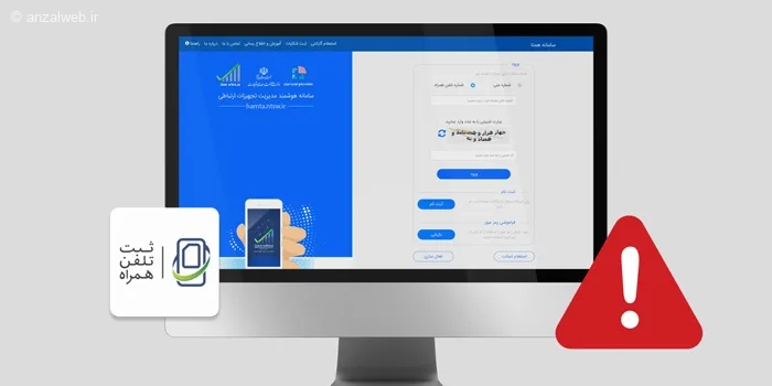 آموزش حل مشکل سامانه همتا (از باز نشدن تا عدم ثبت گوشی)