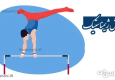 تحقیق درباره ورزش ژیمناستیک | فواید و مضرات آن
