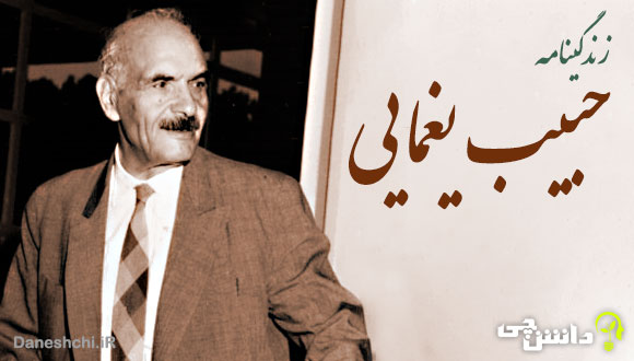 زندگی حبیب یغمایی 