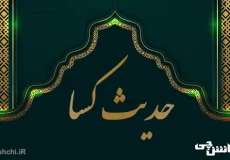 تحقیق درباره حدیث کِسا