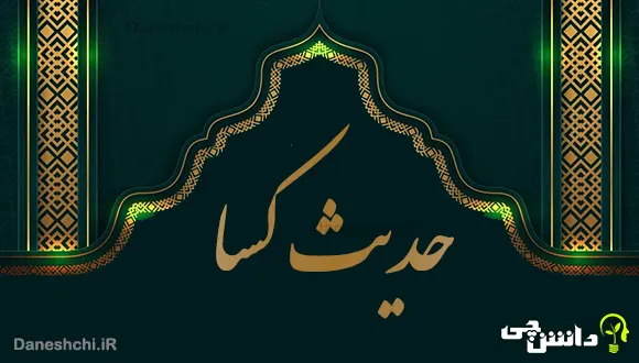 تحقیق درباره حدیث کِسا