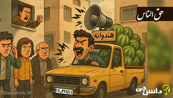 تحقیق درباره حق الناس