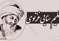 زندگینامه حکیم سنایی