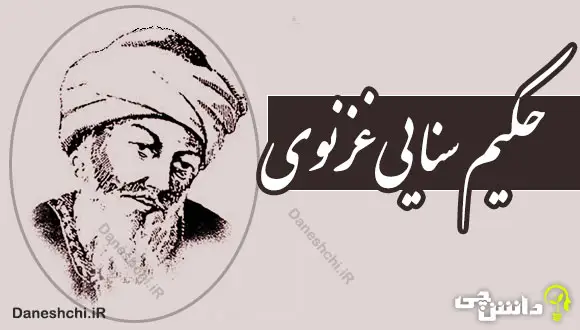 زندگینامه حکیم سنایی