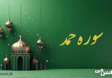 تحقیق در مورد سوره حمد