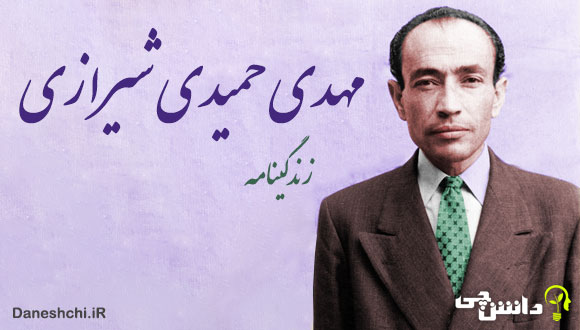 زندگی مهدی حمیدی شیرازی