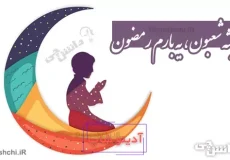 همیشه شعبون یه بارم رمضون