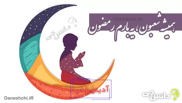 همیشه شعبون یه بارم رمضون