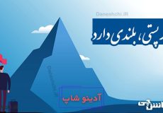 هر پستی، بلندی دارد